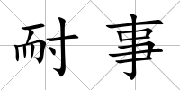 耐事