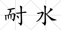 耐水