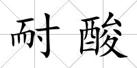 耐酸