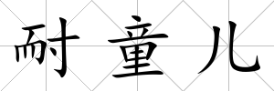 耐童兒