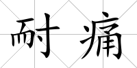 耐痛