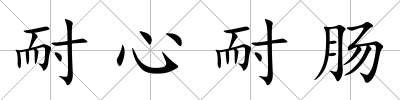 耐心耐腸