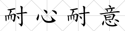耐心耐意