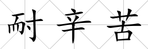 耐辛苦