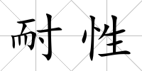 耐性