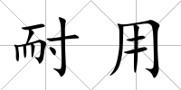 耐用