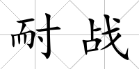 耐戰(zhàn)