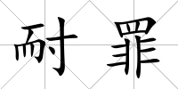 耐罪