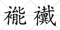 褦襶