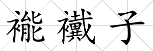 褦襶子