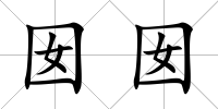 囡囡