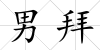 男拜