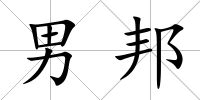 男邦