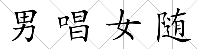 男唱女隨