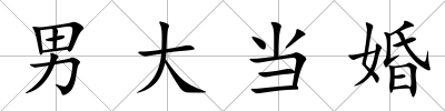 男大當婚