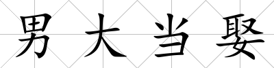 男大當娶