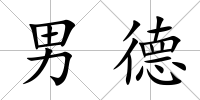 男德
