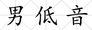 男低音