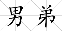 男弟