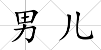 男兒