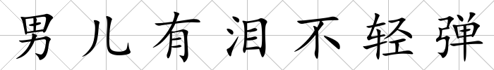 男兒有淚不輕彈