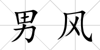 男風
