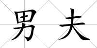 男夫
