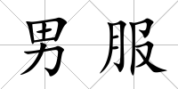男服