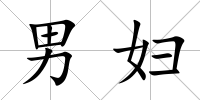 男婦