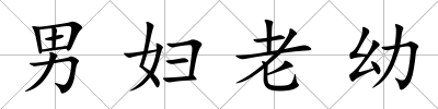 男婦老幼