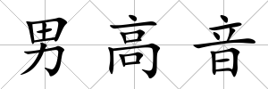 男高音