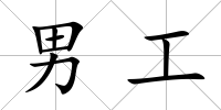 男工