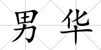 男華