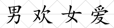 男歡女愛