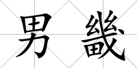 男畿