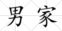 男家