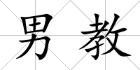 男教