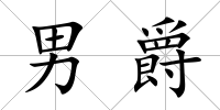 男爵