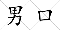 男口