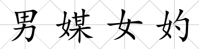 男媒女妁
