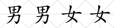 男男女女