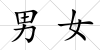 男女