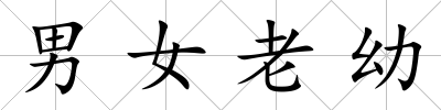 男女老幼