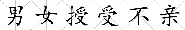 男女授受不親