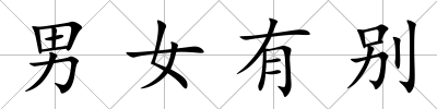 男女有別