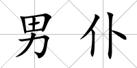 男仆