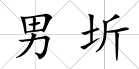 男圻