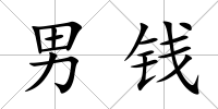 男錢