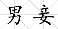 男妾