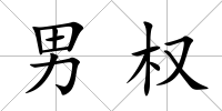 男權